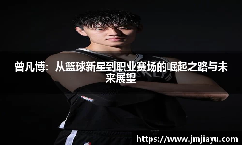 曾凡博：从篮球新星到职业赛场的崛起之路与未来展望