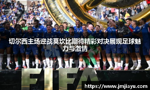 切尔西主场迎战莫坎比期待精彩对决展现足球魅力与激情