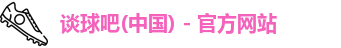 谈球吧